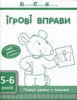 Бумажная книга «Перші кроки з письма. 5-6 років. Рівень 2», автор Светлана Моисеенко - фото №1 - миниатюра