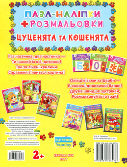 Бумажная книга «Кошенята і цуценята» - фото №2 - миниатюра