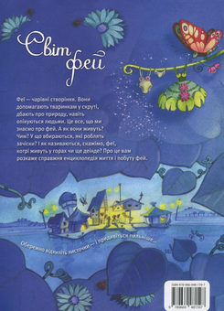 Паперова книга «Світ фей», автор Сильвія Леманн - фото №3 - мініатюра