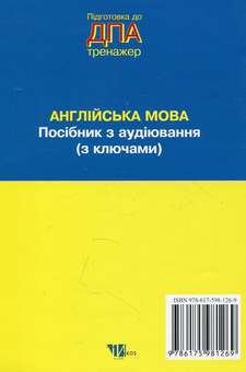 Бумажная книга «Англійська мова. Посібник з аудіювання з ключами (+ CD-ROM)» - фото №2 - миниатюра