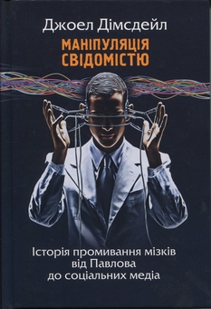 Бумажная книга «Маніпуляція свідомістю. Історія промивання мізків від Павлова до соціальних медіа», автор Джоэл Димсдейл - фото №1 - миниатюра