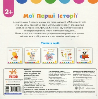 Паперова книга «Disney Маля. Мої перші історії. Мінні та єдиноріг Лілі у пошуках веселки» - фото №2 - мініатюра