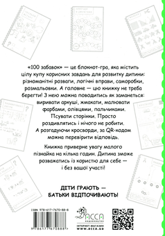 Паперова книга «100 Забавок. 7-8 років», авторів Інна Ачкасова, Євгенія Левінштейн, Марина Лідіс - фото №2 - мініатюра