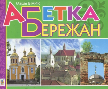 Бумажная книга «Абетка Бережан: вірші», автор Мария Билык - фото №1 - миниатюра