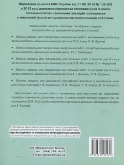 Бумажная книга «Збірник завдань для підсумкових контрольних робіт з біології. 9 клас», автор Александр Костилев - фото №2 - миниатюра