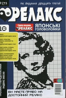 Бумажная книга «Японські головоломки «Релакс» (Комплект із 10 журналів за 2021 рік)» - фото №9 - миниатюра