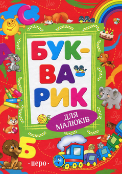 Паперова книга «Букварик» - фото №1 - мініатюра