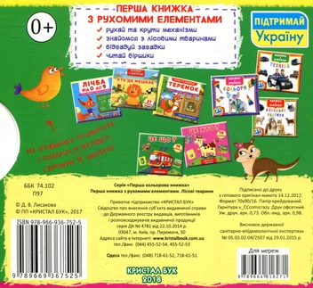 Бумажная книга «Лісові тварини. Перша книжка з рухомими елементами» - фото №2 - миниатюра