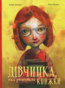 Бумажная книга «Дівчинка, яка рятувала книжки», автор Клаус Хагеруп - фото №1 - миниатюра