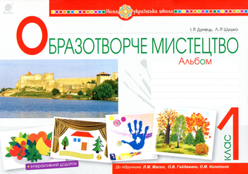Паперова книга «Образотворче мистецтво. 1 клас. Альбом», авторів Ірина Дунець, Людмила Шушко - фото №1 - мініатюра