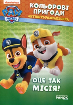 Паперова книга «Оце так місія!» - фото №1 - мініатюра