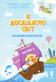 Бумажная книга «Я досліджую світ. Посібник-практикум. Частина 2. 1 клас», авторов Тамара Воронцова, Елена Хомич, Владимир Пономаренко, Ирина Гарбузюк, Наталия Андрук, Екатерина Василенко - фото №1 - миниатюра