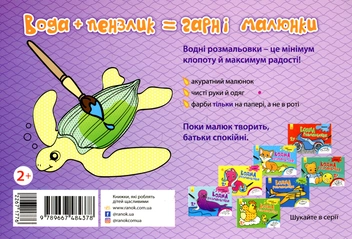 Паперова книга «Водна розмальовка. Море» - фото №2 - мініатюра