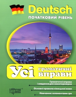 Паперова книга «Deutsch. Початковий рівень. Усі граматичні вправи», автор Катерина Ткачова - фото №1 - мініатюра
