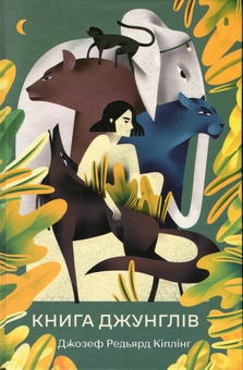 Бумажная книга «Книга джунглів», автор Редьярд Киплинг - фото №1 - миниатюра
