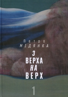 Паперова книга «З верха на верх. Книга 1», автор Петро Мідянка - фото №1 - мініатюра