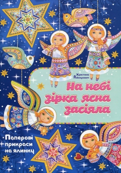 Бумажная книга «На небі зірка ясна засіяла. Паперові прикраси на ялинку», автор Кристина Рейнарович - фото №1 - миниатюра