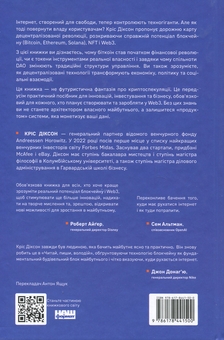 Бумажная книга «Читай, пиши, володій. Еволюція інтернету і майбутнє блокчейну», автор Крис Диксон - фото №2 - миниатюра