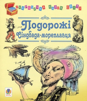 Паперова книга «Подорожі Сіндбада-мореплавця» - фото №1 - мініатюра