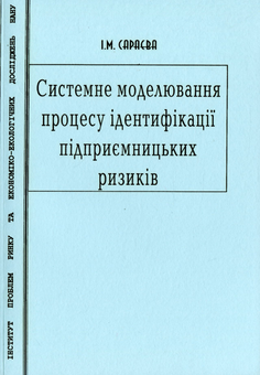 Паперова книга «Системне моделювання процесу ідентифікації підприємницьких ризиків», автор Ірина Сараєва - фото №1 - мініатюра