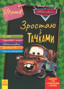 Паперова книга «Зростаю разом з Disney. Тачки (вік 4-5 років)» - фото №1 - мініатюра