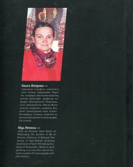 Паперова книга «Мистецтвознавчі рефлексії. Історія, теорія та критика образотворчого мистецтва 70-х років ХХ ст. - початку ХХІ ст.», автор Ольга Петрова - фото №2 - мініатюра