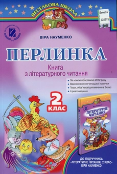 Бумажная книга «Перлинка. Книга з літературного читання. 2 клас», автор Вера Науменко - фото №1 - миниатюра