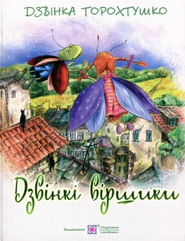Бумажная книга «Дзвінкі віршики», автор Дзвинка Торохтушко - фото №1 - миниатюра