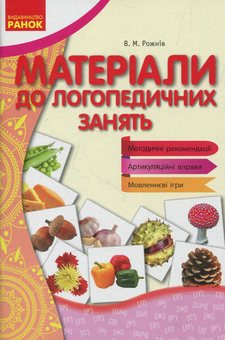 Бумажная книга «Матеріали до логопедичних занять», автор Валентина Рожнив - фото №1 - миниатюра
