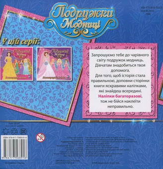 Паперова книга «Подружки модниці. Книга 1» - фото №2 - мініатюра