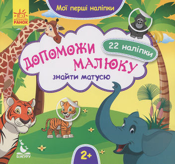 Бумажная книга «Допоможи малюку знайти матусю» - фото №1 - миниатюра