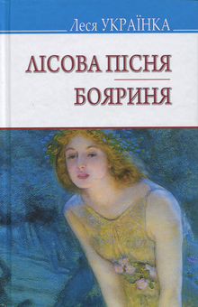 Бумажная книга «Українська література. 10 клас (комплект із 9 книг)», авторов Иван Нечуй-Левицкий, Михаил Коцюбинский, Василий Стефаник, Леся Украинка, Владимир Винниченко, Ольга Кобылянская - фото №12 - миниатюра