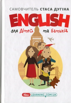 Бумажная книга «English для дітей та батьків. Сімейний самовчитель», автор Станислав Дугин - фото №1 - миниатюра