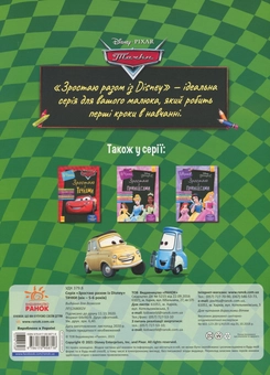Паперова книга «Зростаю разом з Disney. Тачки (вік 4-5 років)» - фото №2 - мініатюра