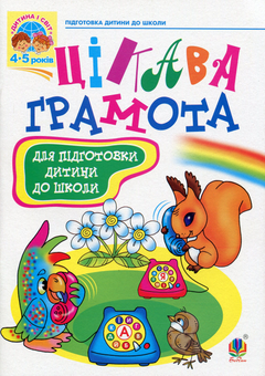 Бумажная книга «Цікава грамота. Зошит з навчання для підготовки дітей до школи», авторов Наталия Шост, Надежда Походжай - фото №1 - миниатюра
