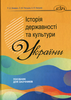 Бумажная «Історія державності та культури України», автора Роман Зинкевич– фото №1