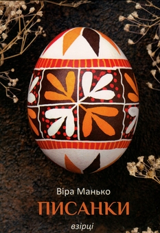Бумажная книга «Писанки. Взірці №4», автор Вера Манько - фото №1 - миниатюра