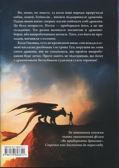 Бумажная книга «Як приборкати дракона», автор Крессида Коуэлл - фото №2 - миниатюра