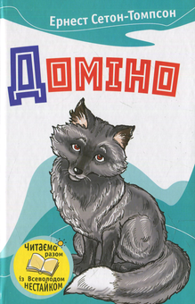 Бумажная книга «Доміно. Оповідання про тварин», автор Эрнест Сетон-Томпсон - фото №1 - миниатюра