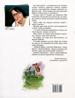 Бумажная книга «Дзвінкі віршики», автор Дзвинка Торохтушко - фото №2 - миниатюра