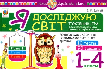 Бумажная книга «Я досліджую світ. 1-4 класи. Рівень 3», автор Валерий Эдигей - фото №1 - миниатюра