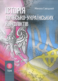 Бумажная книга «Історія польсько-українських конфліктів. Том 3», автор Николай Сывицкий - фото №1 - миниатюра