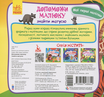 Бумажная книга «Допоможи малюку знайти матусю» - фото №2 - миниатюра