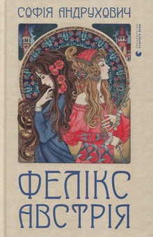 Бумажная книга «Сучасні українські екранізації (комплект із 6 книг)», авторов София Андрухович, Василий Шкляр, Иван Франко, Сергей Жадан, Владимир Рутковский, Александр Гаврош - фото №5 - миниатюра