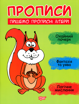 Бумажная книга «Пишемо прописні літери», автор Анастасия Фисина - фото №1 - миниатюра