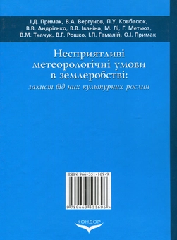 Paper book «Несприятливі метеорологічні умови в землеробстві: захист від них культурних рослин», author Иван Примак / Іван Примак /  - фото №2 - миниатюра