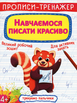 Бумажная книга «Прописи-тренажер. Навчаємося писати красиво» - фото №1 - миниатюра