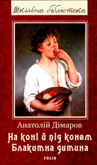 Бумажная книга «На коні і під конем. Блакитна дитина», автор Анатолий Димаров - фото №1 - миниатюра