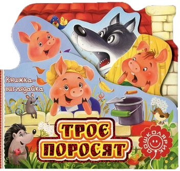 Бумажная книга «Троє поросят» - фото №1 - миниатюра