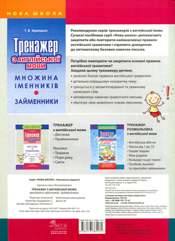 Бумажная книга «Тренажер з англійської мови. Множина іменників. Займенники», автор Анна Зарецкая - фото №2 - миниатюра